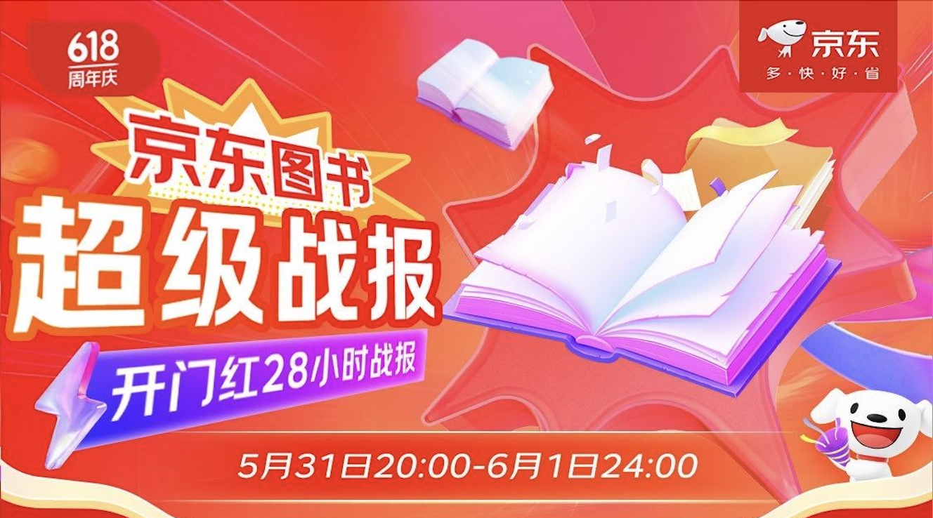 京东图书618发布开门红28小时战报：近1000家店铺销额同比增长超50%