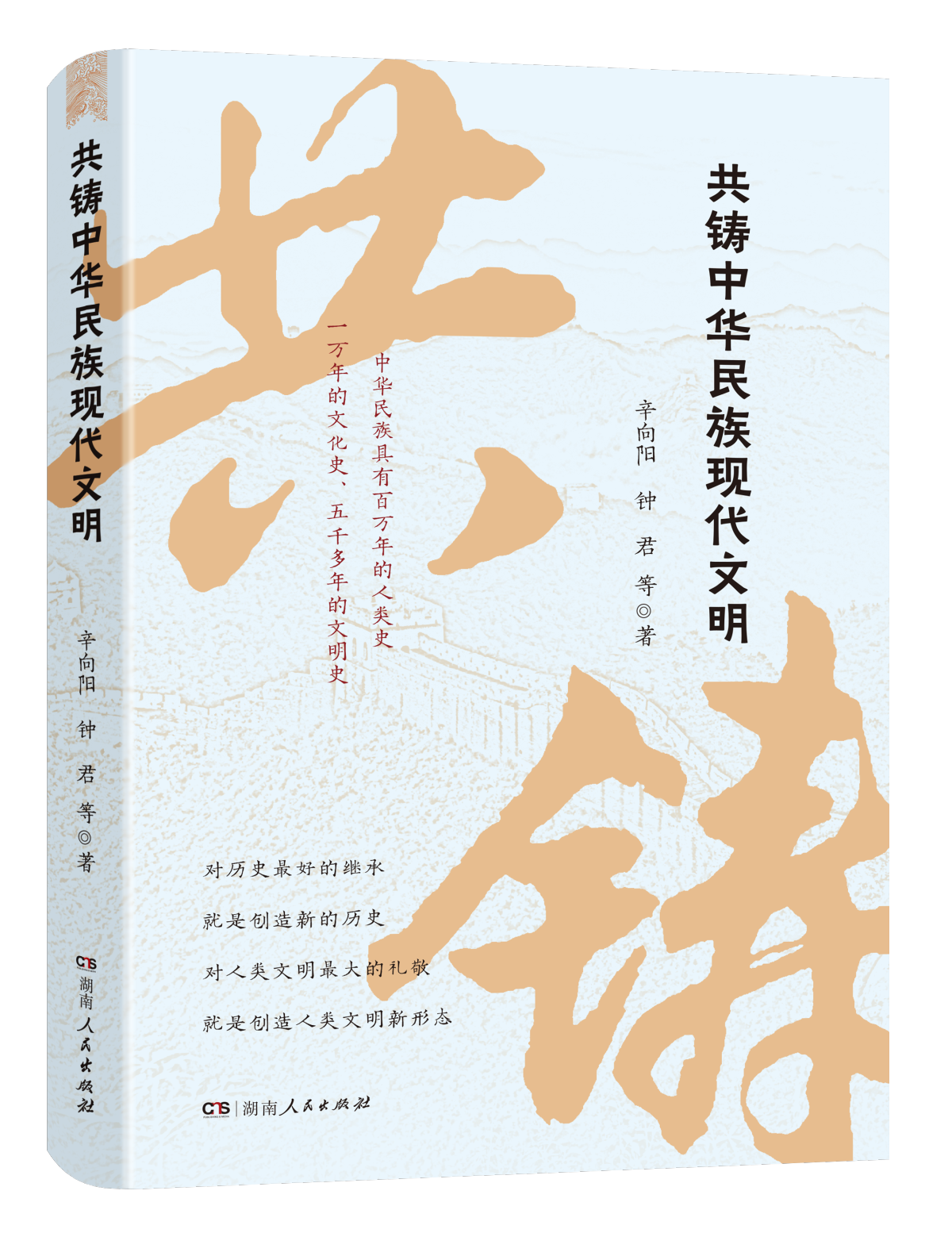 建设中华民族现代文明的行动指南  ——读《共铸中华民族现代文明》