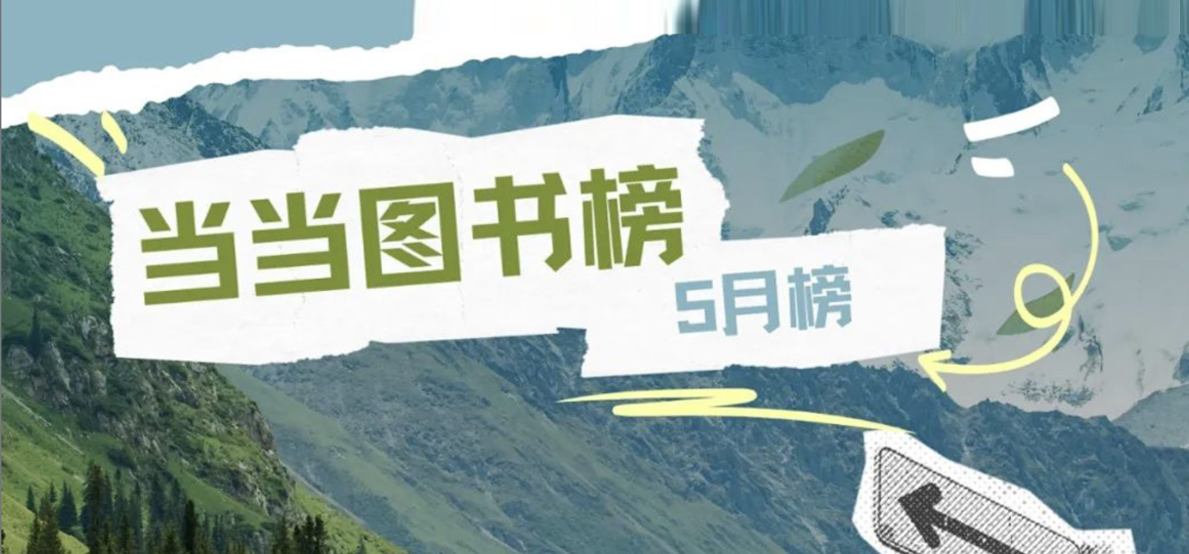 当当5月榜出炉，作家李娟备受瞩目