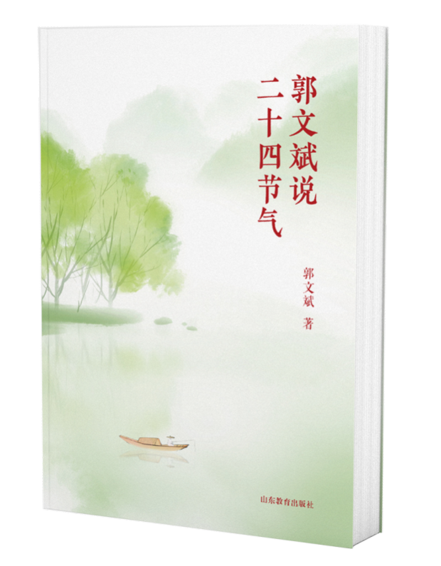 以节气为引，提升文化魅力和普遍价值——评《郭文斌说二十四节气》