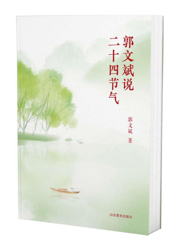 以节气为引，提升文化魅力和普遍价值——评《郭文斌说二十四节气》