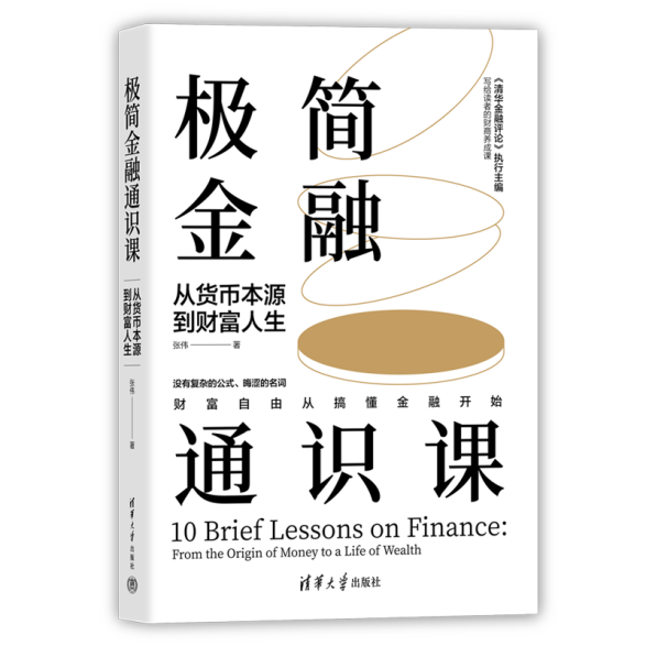 荐书｜《极简金融通识课》：财富自由，从搞懂金融开始