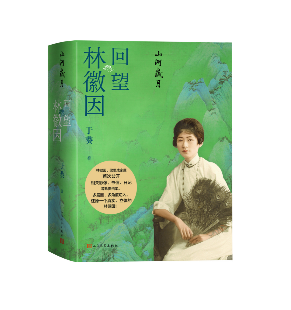 林徽因诞辰120周年，人文社推出新书《山河岁月：回望林徽因》