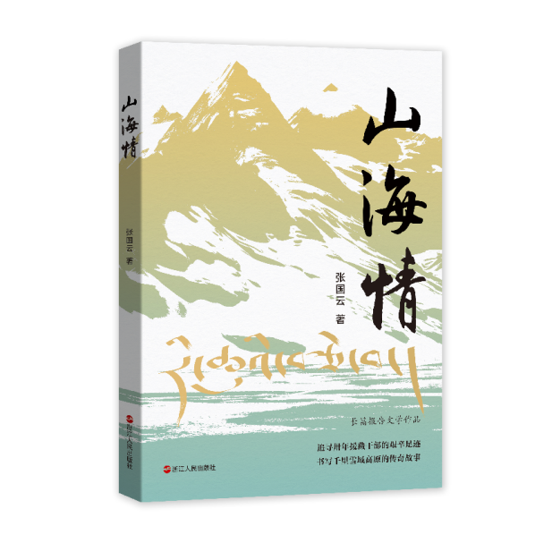长篇报告文学作品《山海情》出版，追寻援藏干部的艰辛足迹