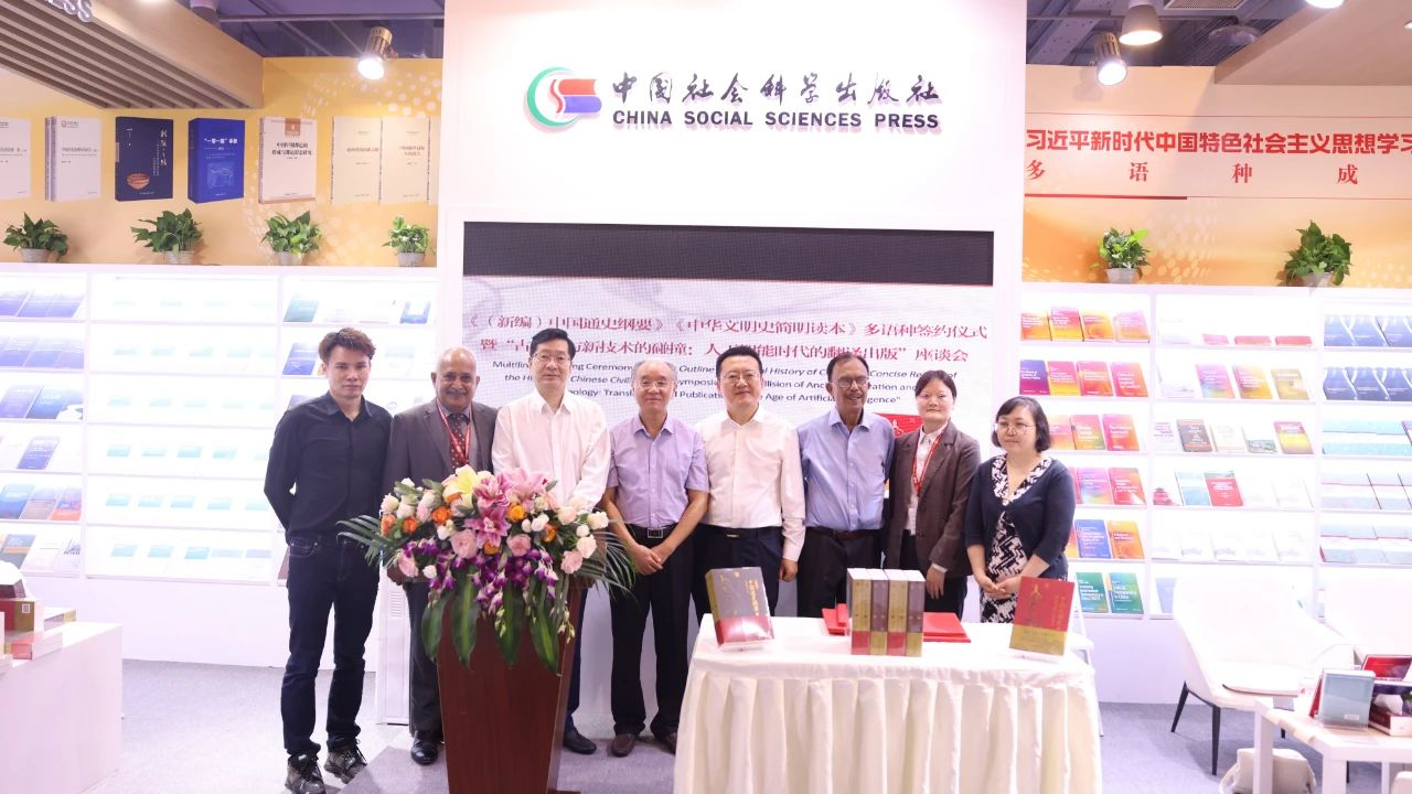 《（新编）中国通史纲要》《中华文明史简明读本》多语种签约仪式暨“古文明与新技术的碰撞：人工智能时代的翻译出版”座谈会在京举行
