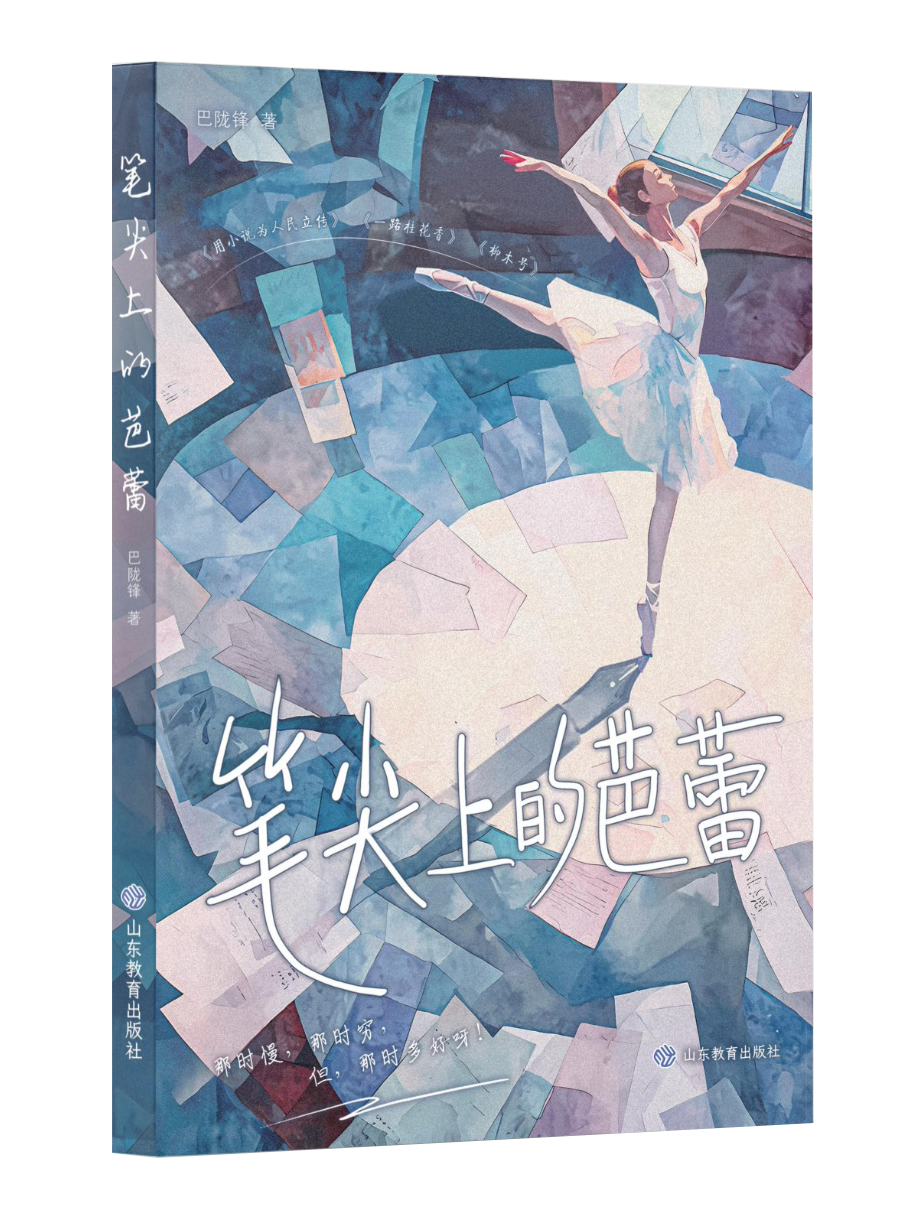 中高考热点作家巴陇锋首部散文集《笔尖上的芭蕾》出版发行