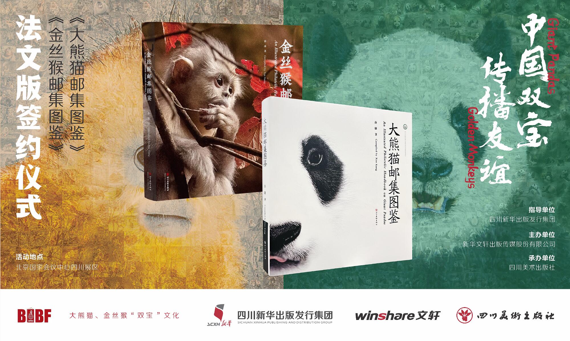 《大熊猫邮集图鉴》《金丝猴邮集图鉴》法文版签约仪式举行