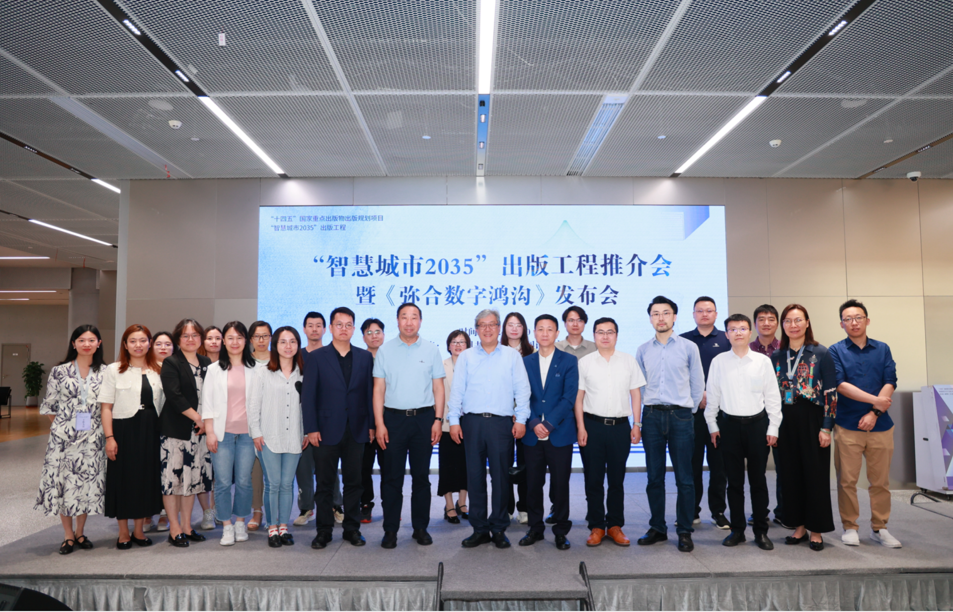 “智慧城市2035”出版工程推介会暨《弥合数字鸿沟》发布会成功举办