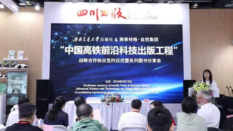 西南交通大学出版社与施普林格·自然集团“中国高铁前沿科技出版工程”战略合作协议签约仪式暨系列图书分享会圆满落幕