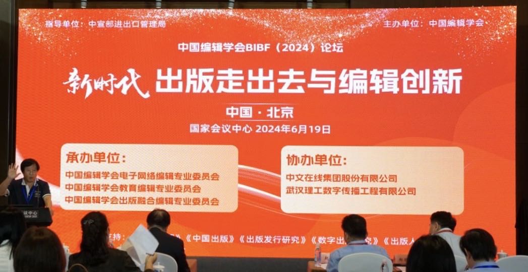 中国编辑学会 “新时代出版走出去与编辑创新”论坛在京举办