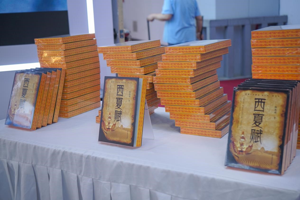 《西夏赋》新书首发暨主题分享会在京举办