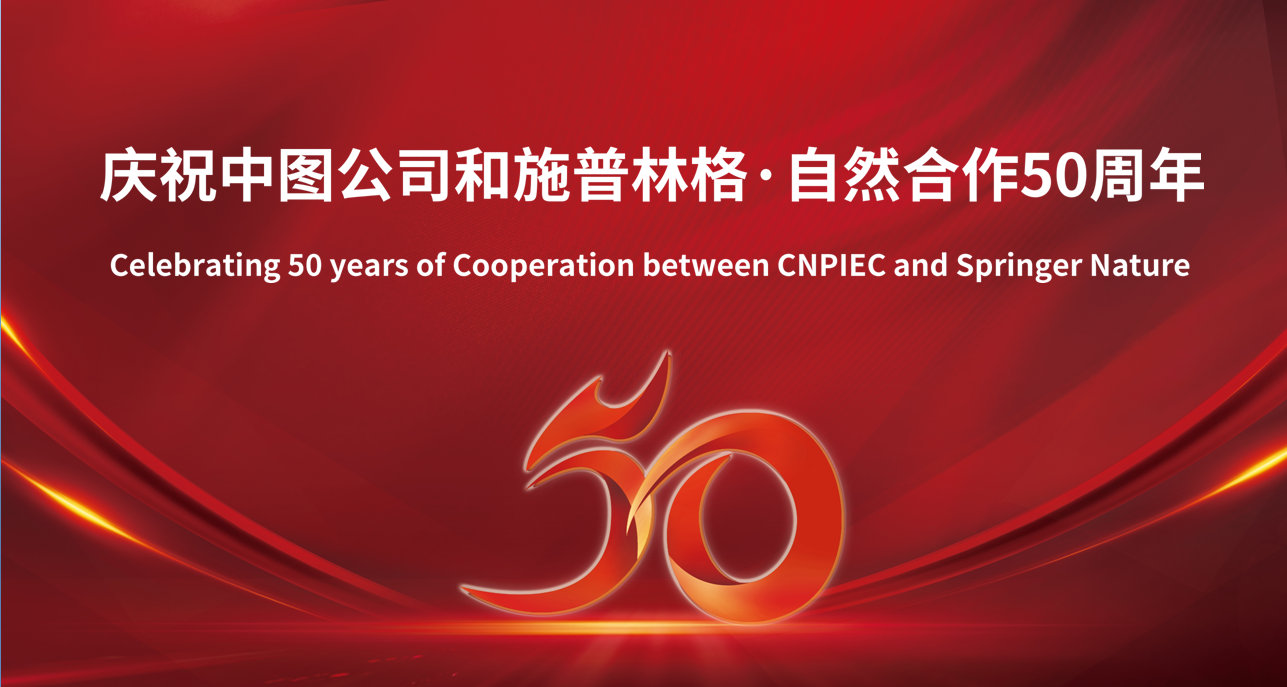 中图公司与施普林格•自然合作50周年
