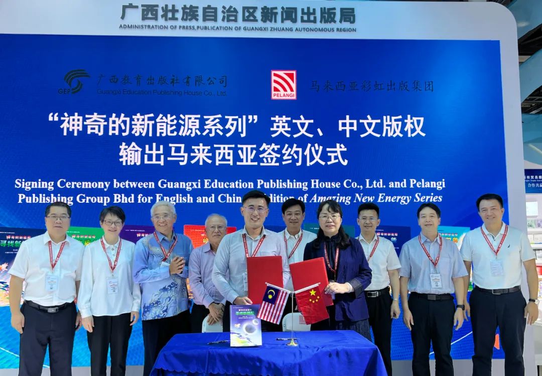 2024 BIBF| 广西教育出版社“神奇的新能源系列”英文、中文版权输出马来西亚签约仪式在北京成功举办
