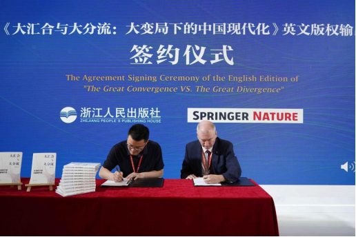 《大汇合与大分流：大变局下的中国现代化》英文版权输出签约仪式在京举办