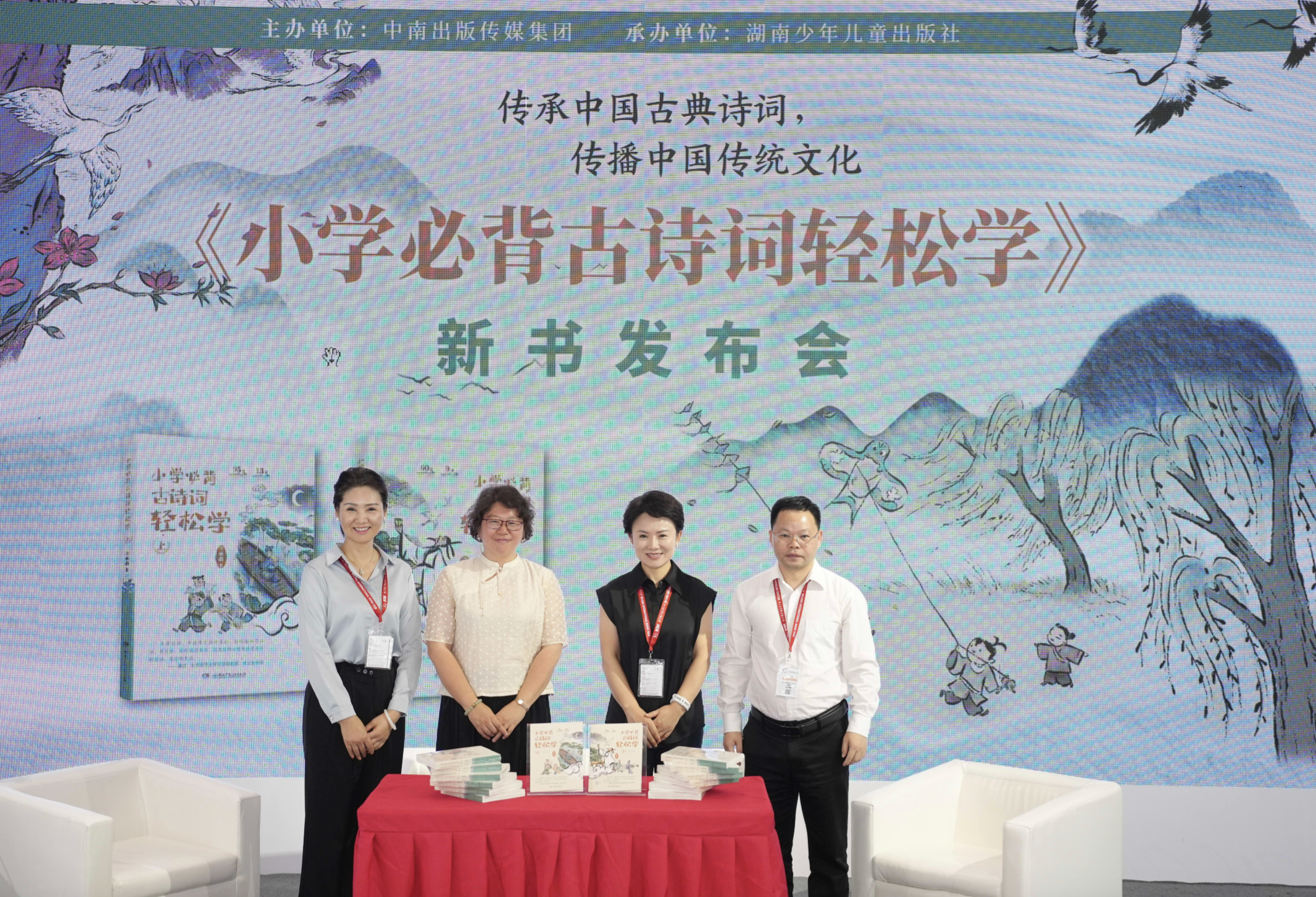 《小学必背古诗词轻松学》在京首发：探索古诗词之美， 启迪未来智慧