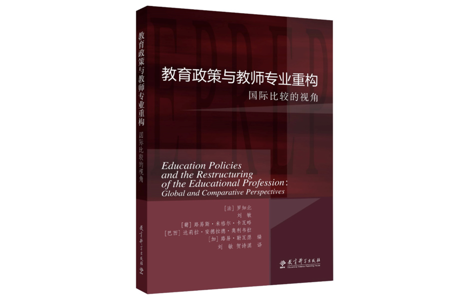 全球视野下的教师专业化 《教育政策与教师专业重构》图书分享会在京举办