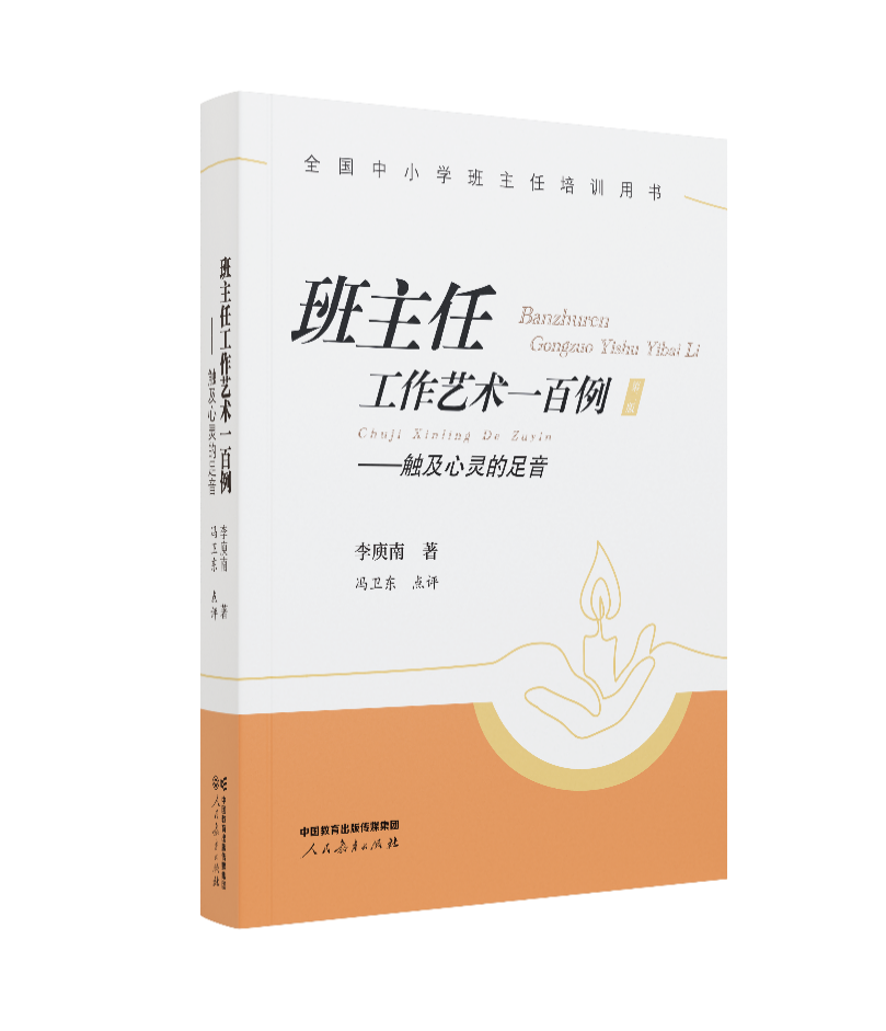 “新中国班主任工作的‘活化石’”：李庾南《班主任工作艺术一百例——触及心灵的足音》新版由人教社出版