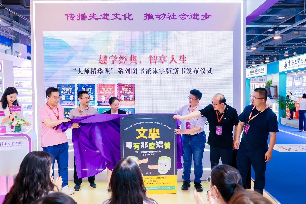 趣学经典，智享人生——“大师精华课”系列图书繁体字版新书发布会在北京国际图书博览会成功举办