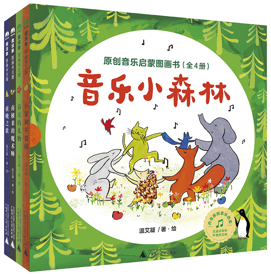 《音乐小森林·原创音乐启蒙图画书》新书发布会在京举办