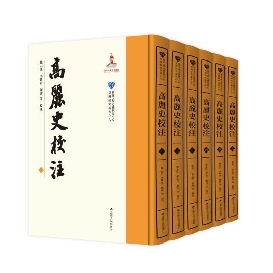 《高丽史校注》新书上市
