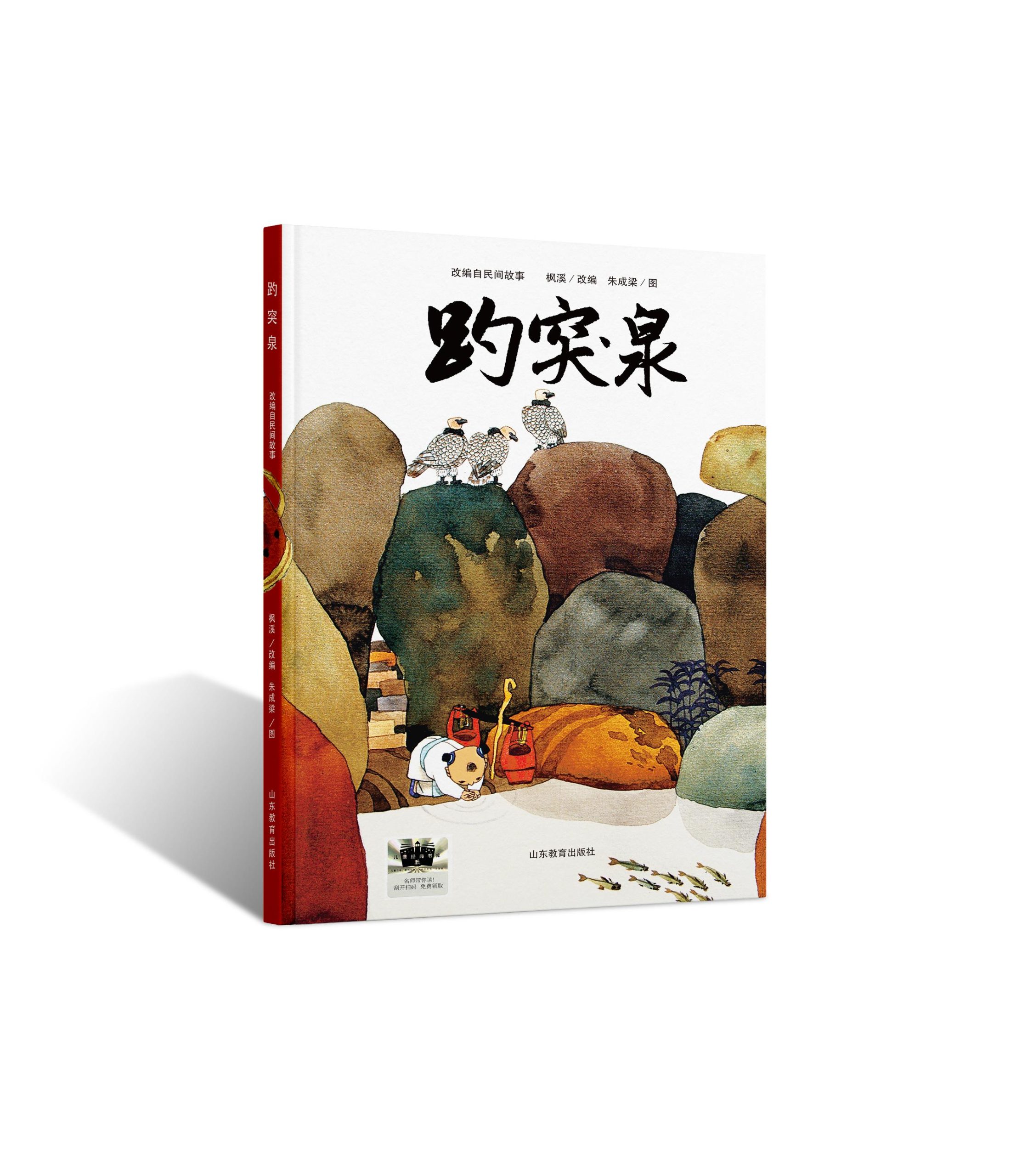 著名儿童绘本创作者朱成梁新作《趵突泉》出版