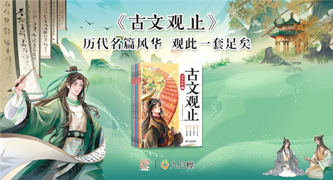 传统古文与二次元青春的碰撞，《古文观止•青少年版》盛夏首发破万套