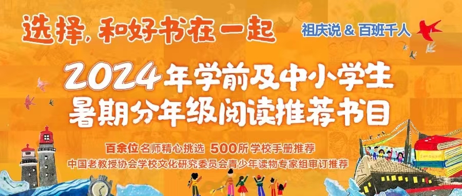 《2024年学前及中小学生暑期分年级阅读推荐书目》发布，闽少社3种好书入选
