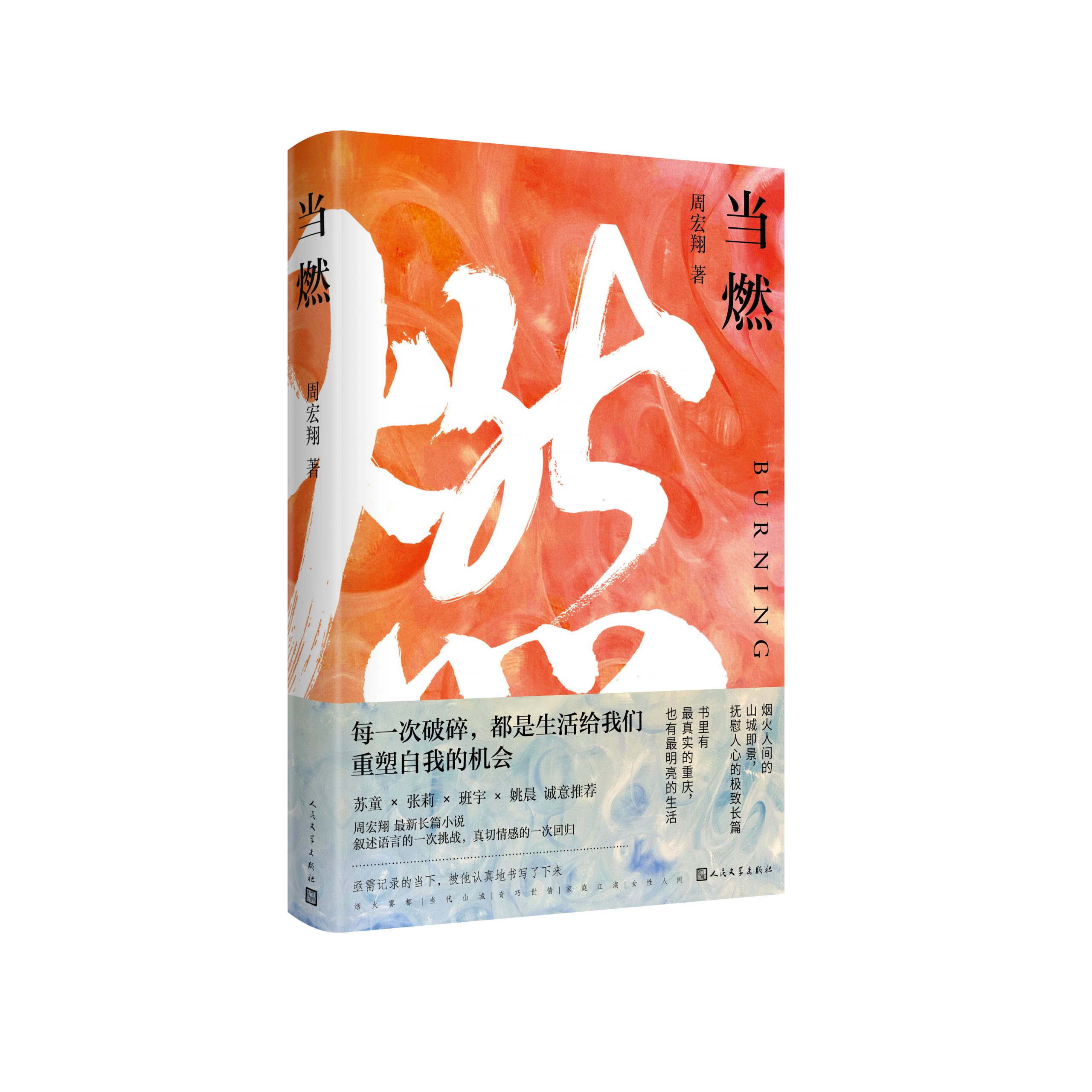 周宏翔《当燃》新书发布，关于家乡治愈又热血的都市传奇