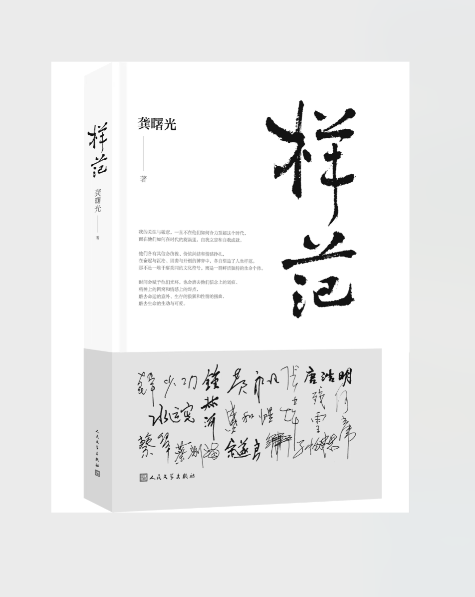 著名出版人、作家龚曙光新作《样范》出版，以鲜活个体样貌致敬时代风范