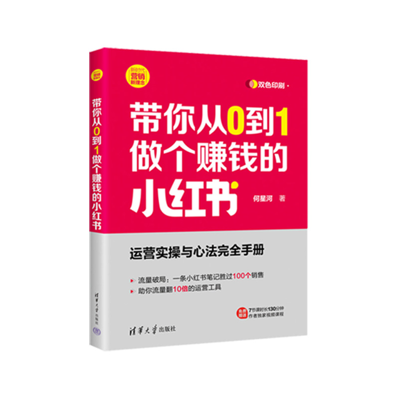如何从0到1做赚钱的小红书？千万级流量操盘手出书啦！