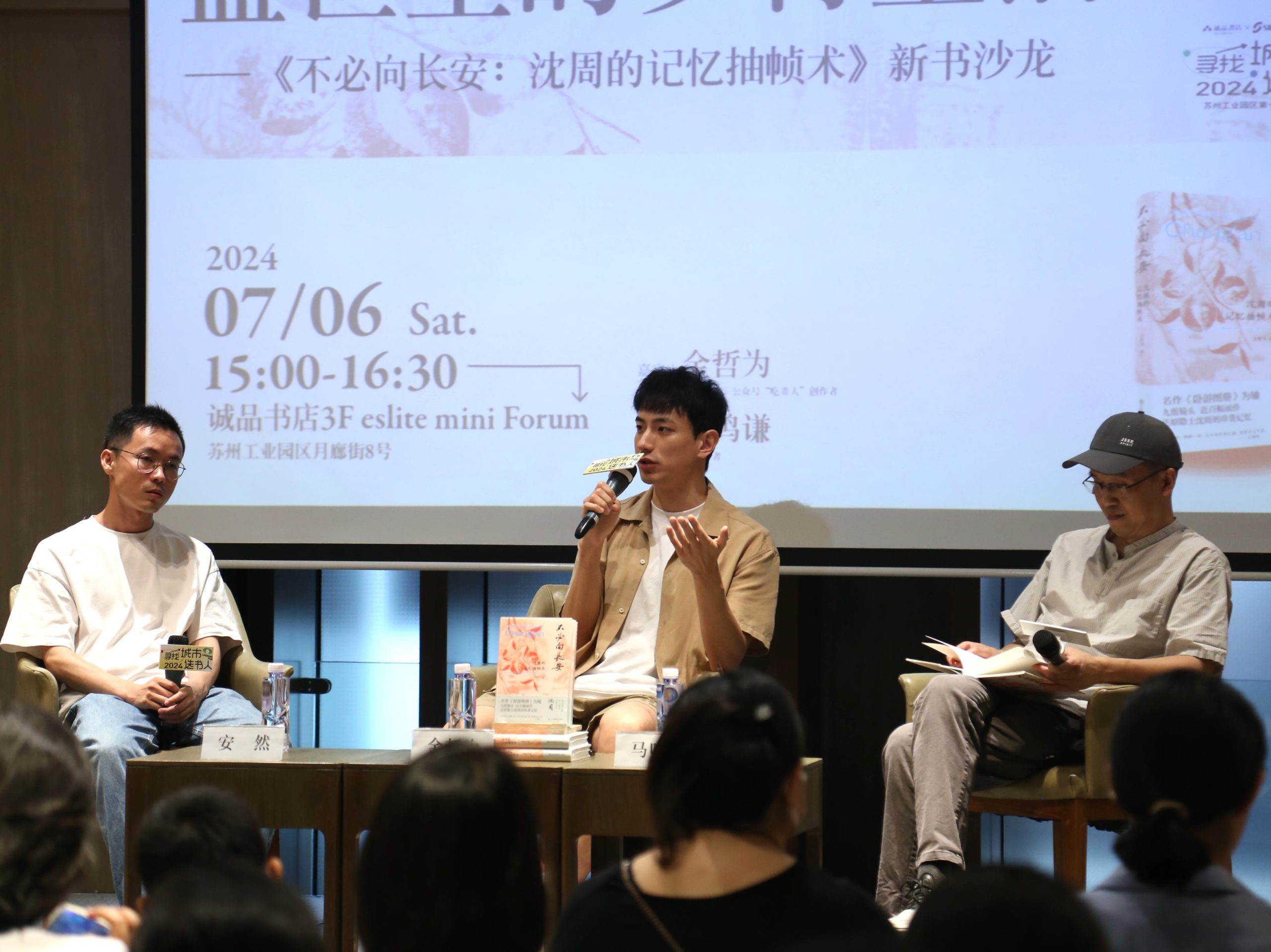 《不必向长安：沈周的记忆抽帧术》新书沙龙在苏州举行