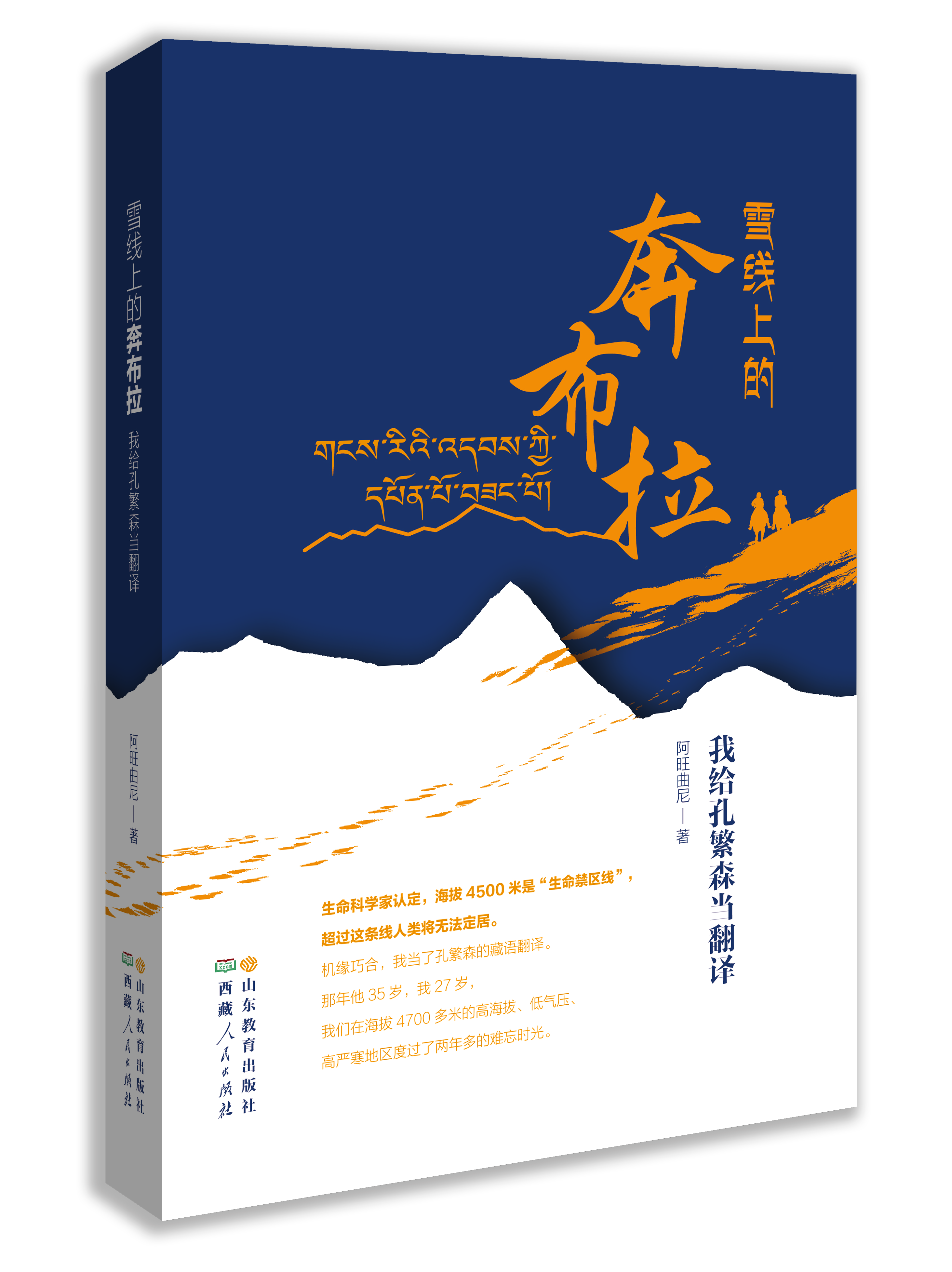 光荣在于平淡，艰巨在于漫长——《雪线上的奔布拉——我给孔繁森当翻译》出版