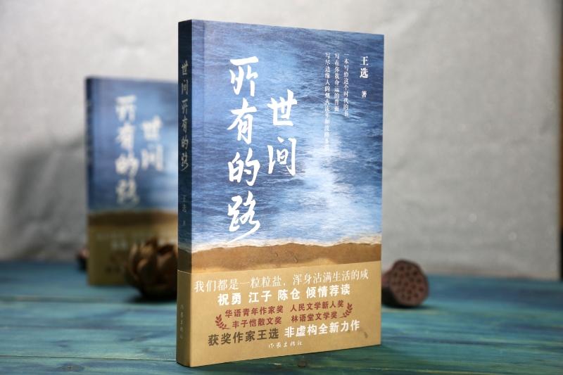 青年作家王选新作《世间所有的路》由作家社出版，编织出一群人的困顿失措图