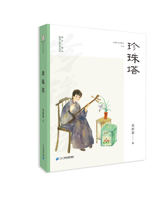 至美的弹词曲艺，至真的少年梦想——儿童文学作家吴新星新作《珍珠塔》出版