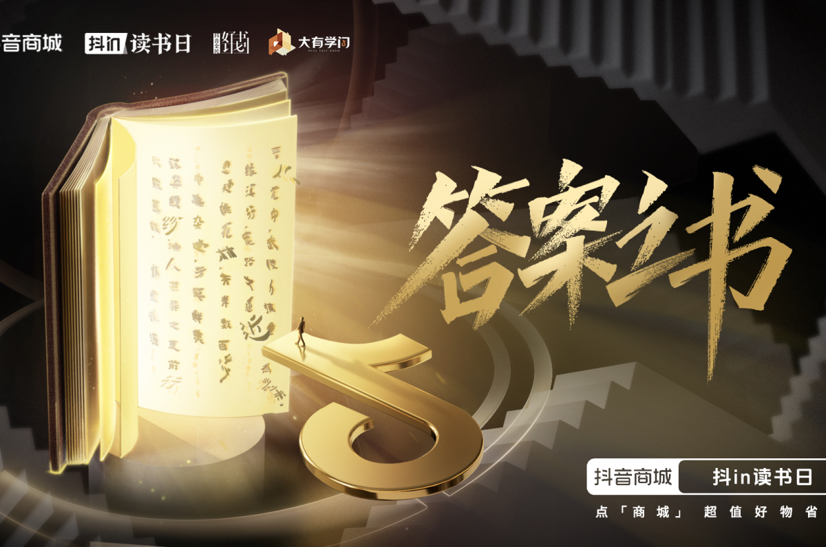 日均销售200万册图书，抖音电商上线“抖in读书日”携手冯唐等作家荐书