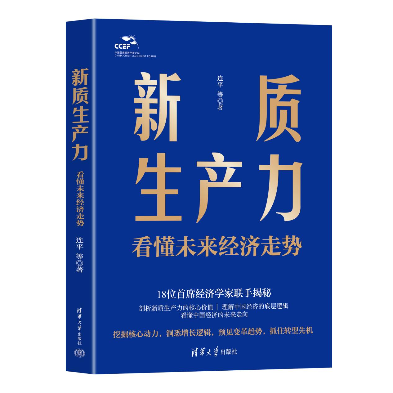 揭秘“新质生产力”的本质与规律！《新质生产力：看懂未来经济走势》出版发行