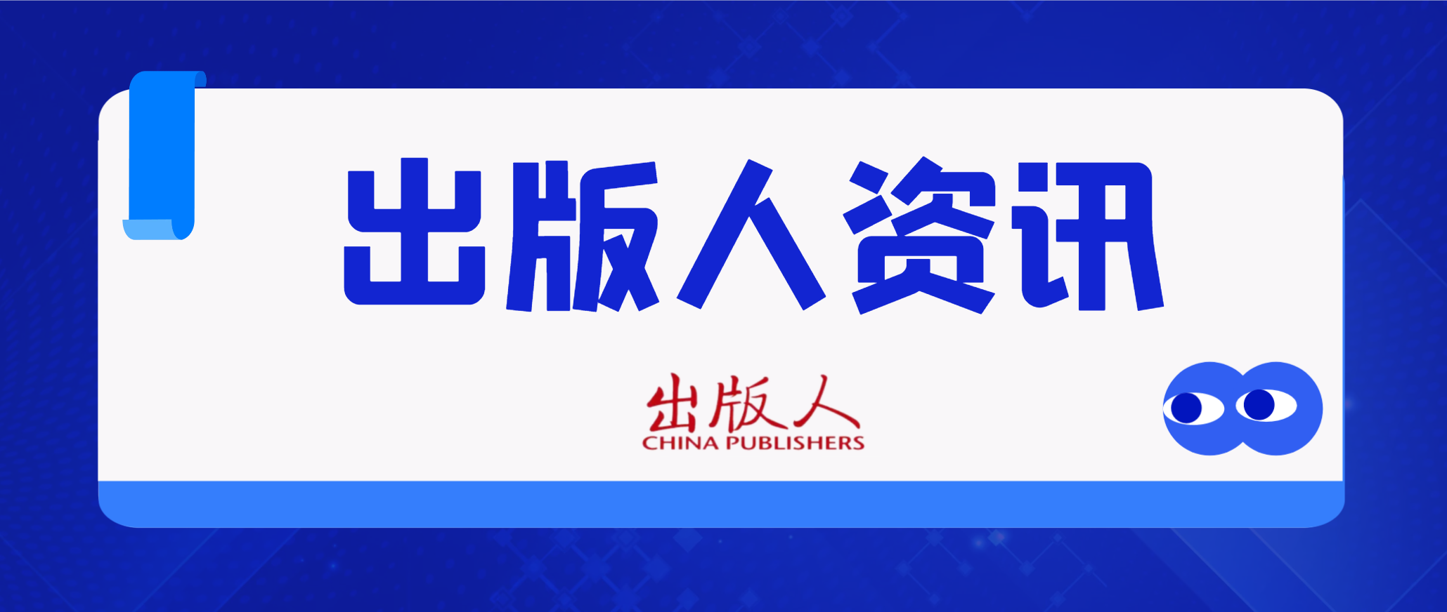 接力出版社携千余种好书参加第32届全国图书交易博览会