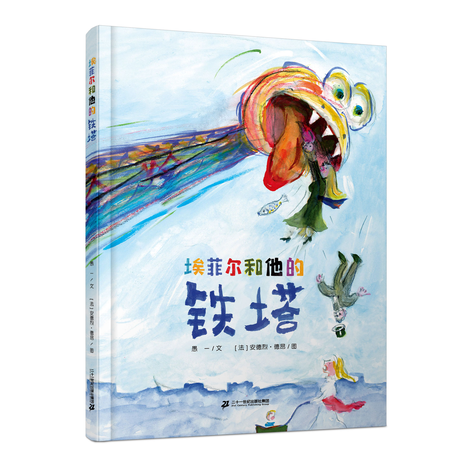 “异想天开”是可以且值得传染的品质——评图画书《埃菲尔和他的铁塔》