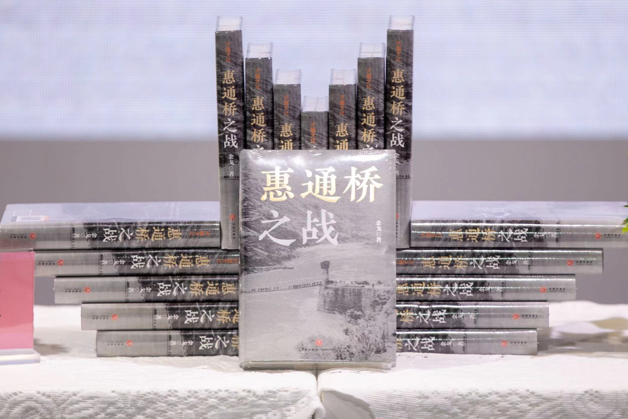 《惠通桥之战》新书分享会在济南书博会举行