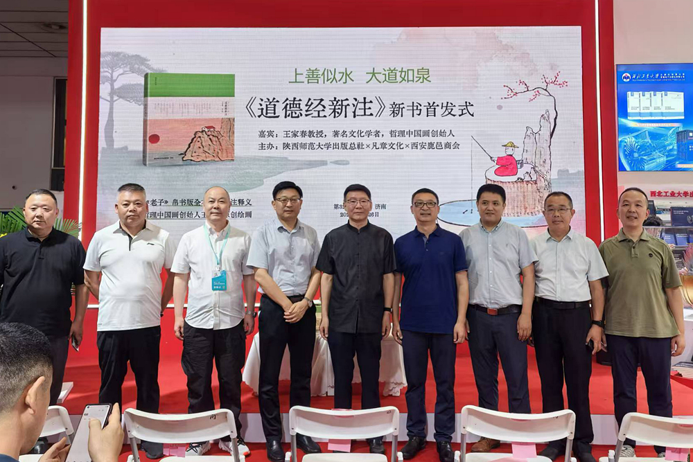 《道德经新注》在济南书博会首发