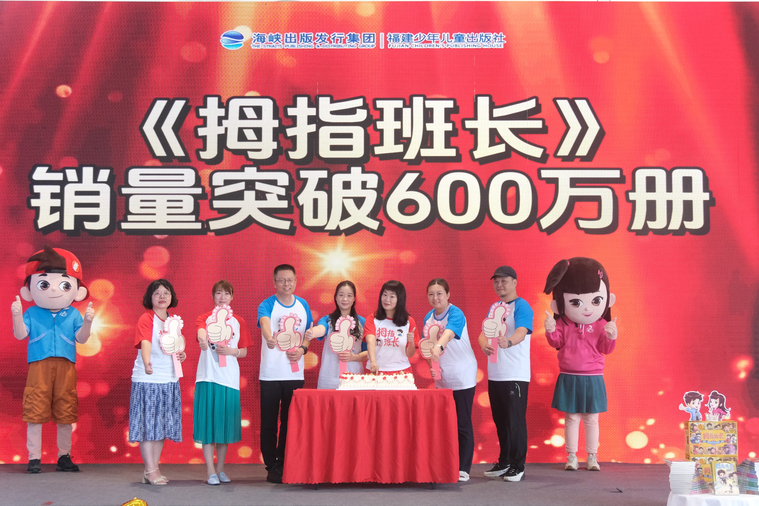 播种梦想，点赞成长  ——《拇指班长》系列作品销量破六百万庆典