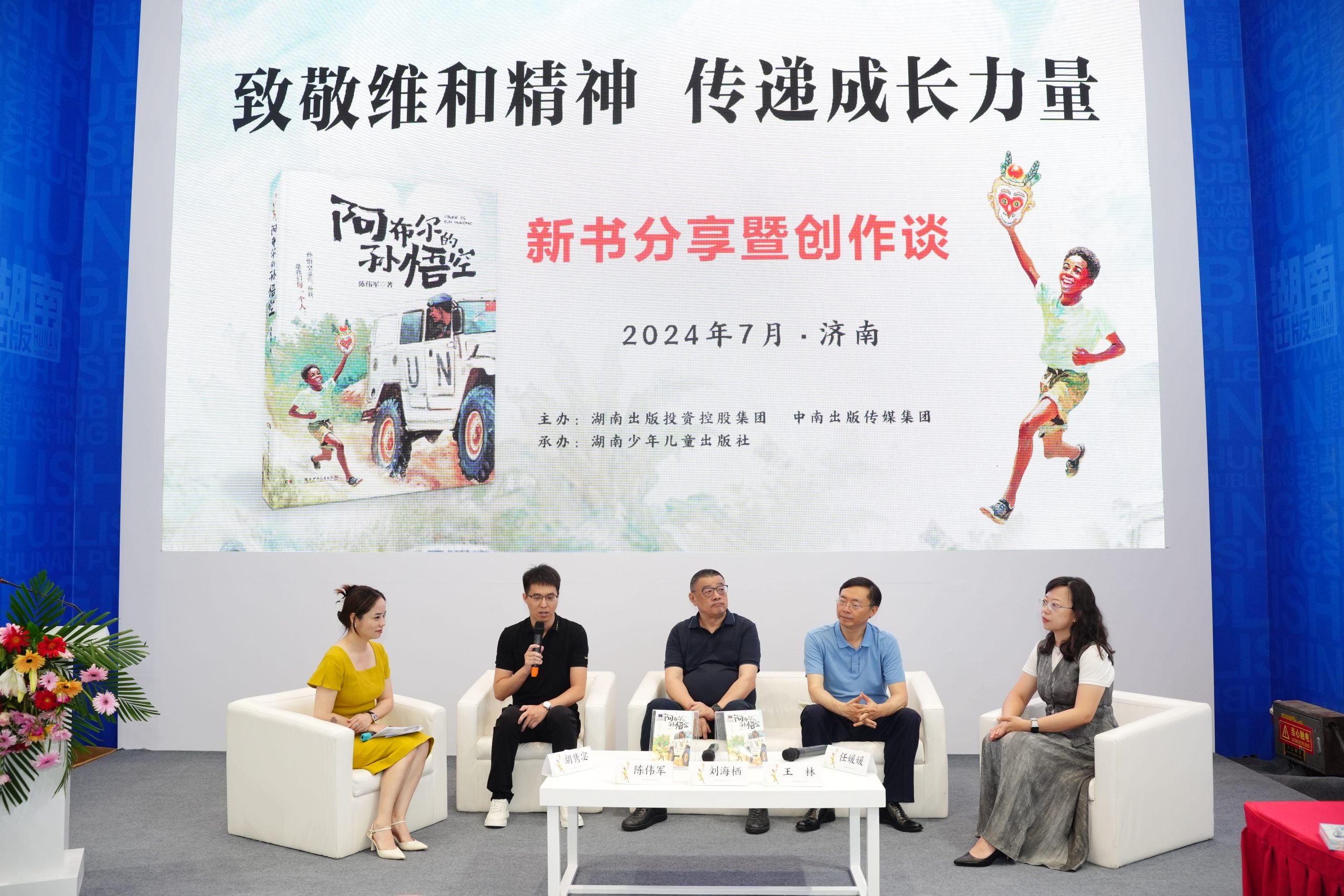 《阿布尔的孙悟空》新书分享暨创作谈在全国书博会举办