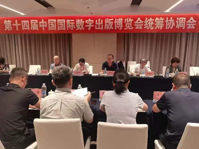 第十四届中国国际数字出版博览会统筹协调会在济南举行
