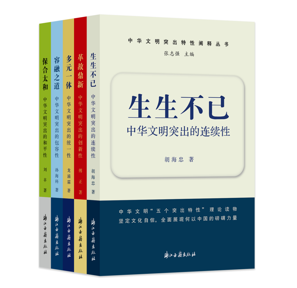 “传承与创新——中华文明突出特性阐释丛书”新书分享会在济南举办