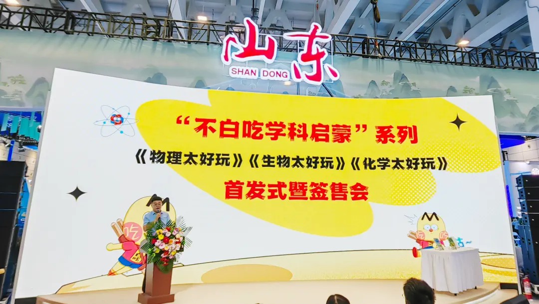 青岛出版集团“我是不白吃”学科启蒙系列图书首发式暨签售会在济南举行