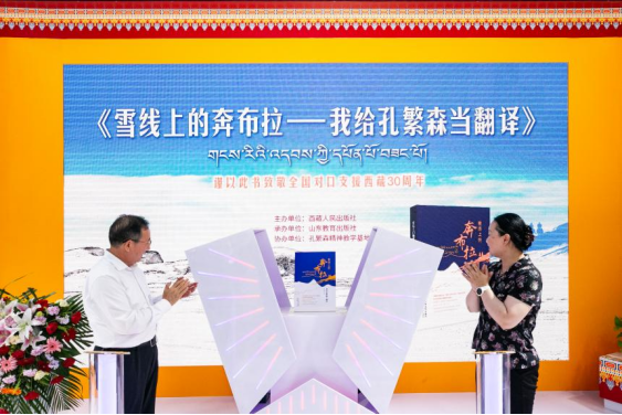 “《雪线上的奔布拉——我给孔繁森当翻译》新书分享会”在济南举办