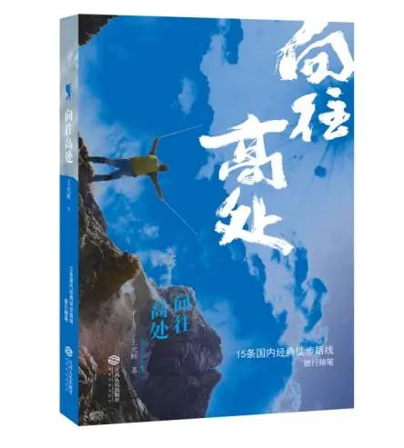 梦想与勇气的巅峰之旅——《向往高处》新书首发式在济南举行