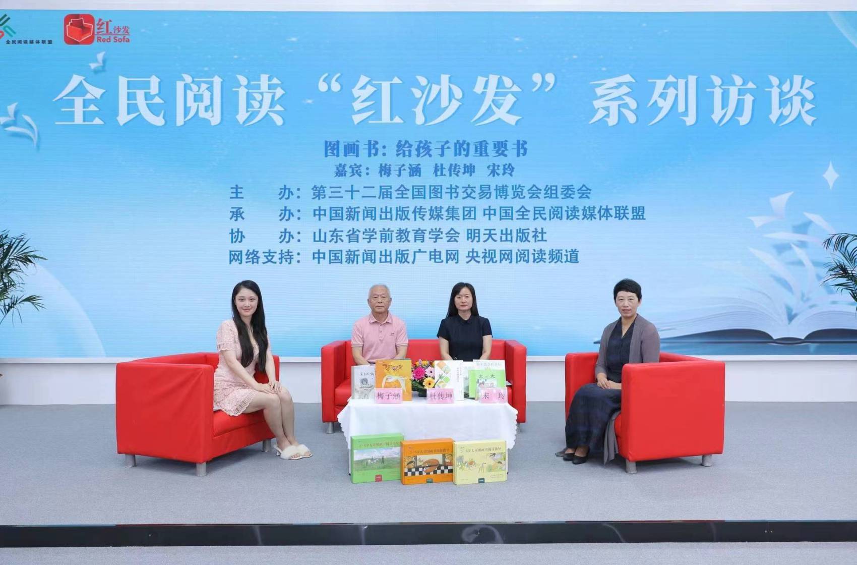 “图画书：给孩子的重要书”全民阅读“红沙发”访谈活动在山东举行