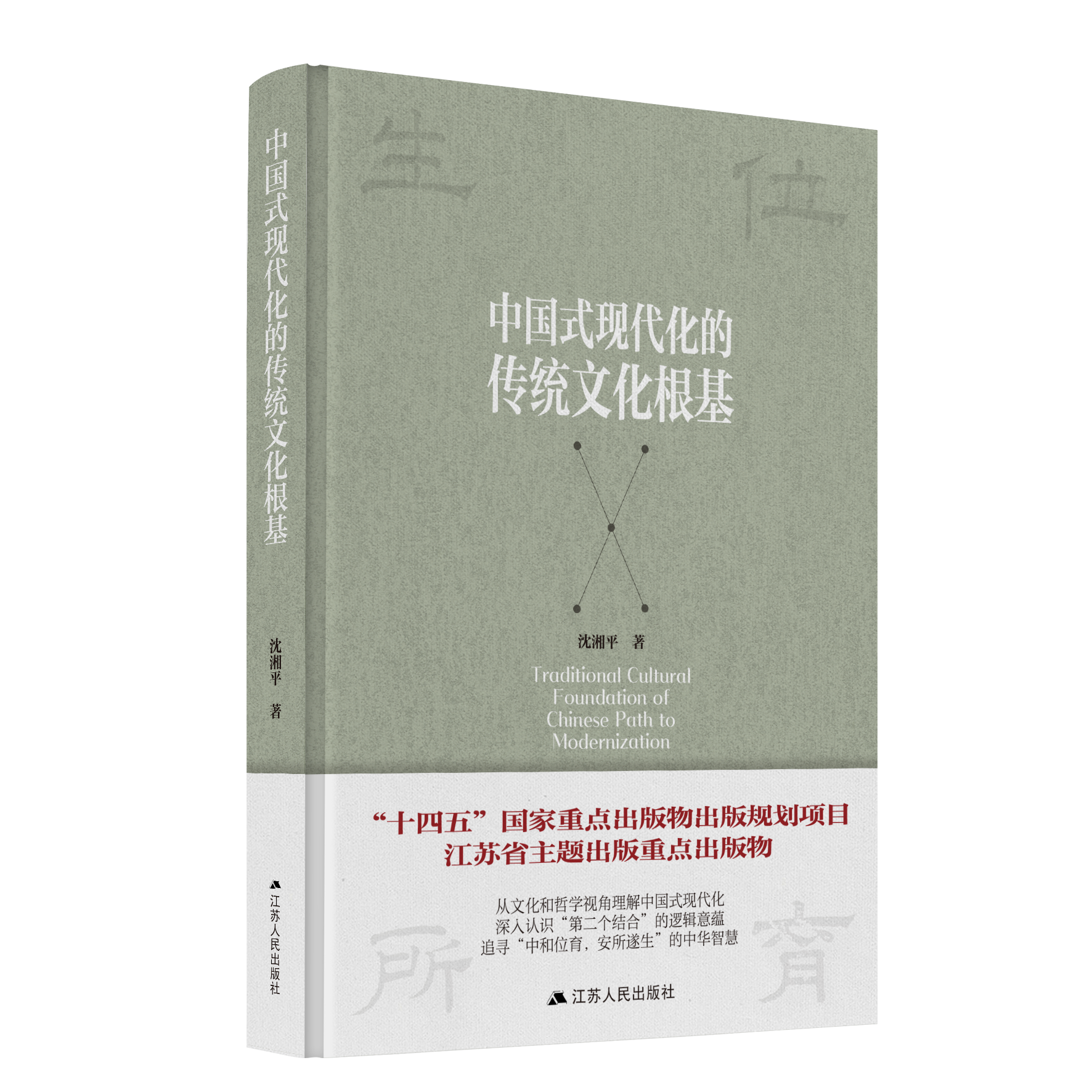 “十四五”国家重点出版物出版规划项目《中国式现代化的传统文化根基》出版
