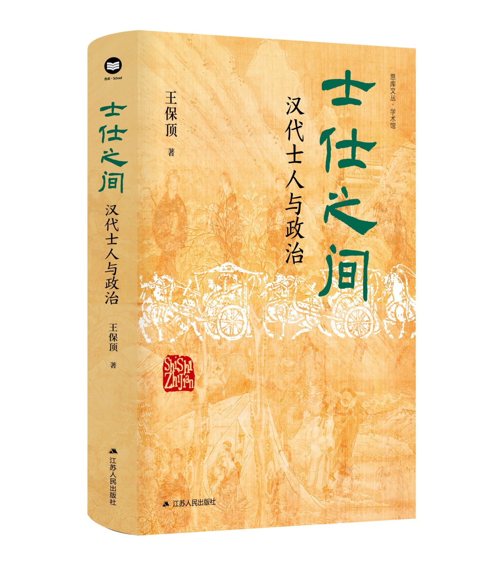 从士到仕：士人身份演变与文化传承|《士仕之间：汉代士人与政治》再版上市